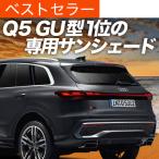 冬超得600円 新型 アウディ Q5 GU 型 専用 サンシェード カーテン 車中泊 グッズ 日除け カーフィルム リア
