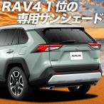 ショッピングGW GW超得600円 新型 RAV4 50系 カーテン プライバシー サンシェード 車中泊 グッズ リア MXAA50 AXAH50 AXAH54 PHV