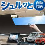 ロール サンシェード ロール式 サンシェード 新型 アトレー S700V/S710V型 フロント ロールスクリーン ロール シェード カーテン 目隠し