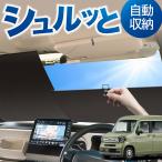ロール サンシェード ロール式 サンシェード N-VAN JJ1/2系 +スタイル +STYLE FUN COOL JJ1 JJ2 フロント ロールスクリーン ロール シェード カーテン 目隠し