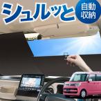 ショッピングサンシェード 車 ロール サンシェード ロール式 サンシェード スペーシア MK53S カスタム ギア MK33V ベース フロント ロールスクリーン ロール シェード カーテン 目隠し
