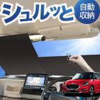 ロール サンシェード ロール式 サンシェード 新型 スイフト ZC 系 ZD 系 ZCDDS ZCEDS ZDDDS ZDEDS フロント ロールスクリーン ロール シェード カーテン 目隠し