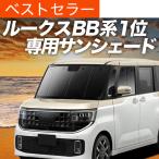 爆買い500円 新型 ルークス BB 系 BB1A BB2A BB5A BB6A 専用 サンシェード 車中泊 グッズ カーテン プライバシーサンシェード 日除け カーフィルム フロント