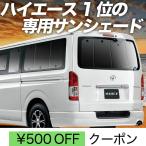 ハイエース 200系 カーテン サンシェード リア用 5型 対応 車中泊 カーフィルム HIACE 内装 カスタム 遮光 日除け（01s-a002-re） TOYOTA おすすめ防災グッズ