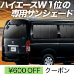 GW超得600円 ハイエース 200系 ワイド スーパーGL カーテン プライバシー サンシェード 車中泊 グッズ リア 1型〜7型