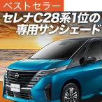 夏超得600円 新型 セレナ C28 系 専用 サンシェード カーテン 車中泊 