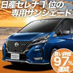 ショッピングGW GW超得600円 セレナ C27系 e-POWER カーテン プライバシー サンシェード 車中泊 グッズ フロント SERENA ハイブリッド