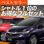 春超得900円 ホンダ シャトル GK8/9系 