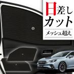 サンシェード 車 フロント 傘 に最適 新型 レヴォーグ VN5型 VN5 傘式 傘型 汎用品に カバー 日よけ No.01
