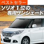 冬超得600円 ソリオ MA26S MA36S MA46S 専用 サンシェード カーテン 車中泊 グッズ 日除け カーフィルム フロント バンディット