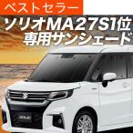 春超得500円 新型 ソリオ MA27S MA37S 専