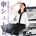 サンシェード 車 傘型 新型 ソリオ �