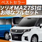 ショッピングサンシェード 最大1500円OFF 新型 ソリオ MA27S MA37S 専用 サンシェード カーテン 車中泊 グッズ 日除け カーフィルム 断熱 フルセット SOLIO バンディット