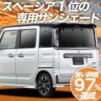 ショッピングGW GW超得600円 スペーシア カスタム MK53S カーテン サンシェード 車中泊 グッズ プライバシーサンシェード リア スペーシアギア