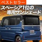 BONUS!200円 新型 スペーシア MK54S 型 MK94S 型 カーテン サンシェード 車中泊 グッズ プライバシーサンシェード リア