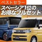 冬超得900円 新型 スペーシア MK54S 型