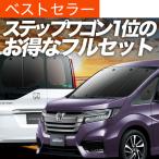 超P祭1000円 ステップワゴン RP1/5系 専用 サンシェード カーテン 車中泊 グッズ 日除け カーフィルム 断熱 フルセット STEP WGN RP スパーダ
