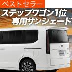 夏超得600円 新型 ステップワゴン RP6/8型 サンシェード 車中泊 グッズ カーテン プライバシーサンシェード リア