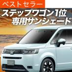 秋超得600円 新型 ステップワゴン RP6/8型 専用 サンシェード カーテン 車中泊 グッズ 日除け カーフィルム フロント