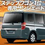 BONUS!200円 ステップワゴン RK1/2系 カーテン プライバシー サンシェード 車中泊 グッズ リア STEP WGN RK1 RK2