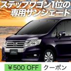 BONUS!200円 ステップワゴン RK1/2系 RK5/6 カーテン サンシェード 車中泊 グッズ プライバシーサンシェード フロント RK スパーダ