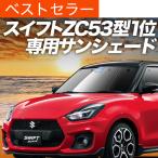 夏超得500円 スイフト ZC13S/53S/83S ZD53S/83S 専用 