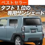ショッピングサンシェード 最大1500円OFF タフト LA900S/910S型 専用 サンシェード カーテン 車中泊 グッズ 日除け カーフィルム リア TAFT LA900S LA910S
