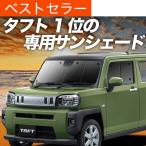 ショッピングサンシェード 最大1500円OFF タフト LA900S/910S型 専用 サンシェード カーテン 車中泊 グッズ 日除け カーフィルム フロント TAFT LA900S LA910S