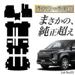 ショッピングPackage デリカ D5 CV 系 寒冷地仕様車用 フロアマット タフトマット 車 フロア マット ラグマット 全席 ブラック 厚地 日本製 内装 7人乗り 8人乗り 新型対応 Lot No.03