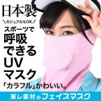 「呼吸のしやすさ」 を追求したUVカット フェイスマスク レディースに人気の日焼けを防止するフェイスカバー、注目の紫外線対策 （80fah-001） Lot.0019