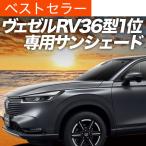 夏直前500円 新型 ヴェゼル RV3/6型 e_HEV カーテン プライバシー サンシェード 車中泊 グッズ フロント RV3 RV4 RV5 RV6