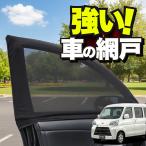車用 ウィンドウネット 網戸 ハイゼ