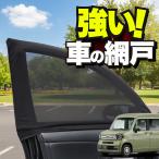 ショッピング蚊帳 車用 ウィンドウネット 網戸 N-VAN JJ1 系 JJ2 系 N VAN 防虫ネット 虫よけ 日除け 日よけ メッシュ カーテン サンシェード 窓 蚊帳 「ネコポス」