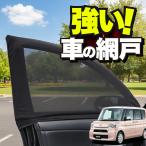 車用 ウィンドウネット 網戸 タント