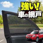 ショッピング蚊帳 車用 ウィンドウネット 網戸 エクストレイル T31 系 防虫ネット 虫よけ 日除け 日よけ メッシュ カーテン サンシェード 窓 蚊帳 「ネコポス」