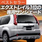 ショッピングGW GW超得600円 エクストレイル T31系 カーテン プライバシー サンシェード 車中泊 グッズ リア X-TRAIL T31 NT31 TNT31