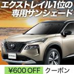 ショッピングGW GW超得600円 新型 エクストレイル T33系 カーテン サンシェード 車中泊 グッズ プライバシーサンシェード フロント