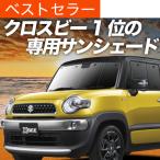 春超得500円 クロスビー MN71S系 専用 