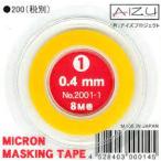 ショッピングマスキングテープ アイズプロジェクト(aizupro) ミクロンマスキングテープ1 0.4mm幅×8m巻 模型用資材 プラモデル用品