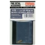 ファインモールド AA44 Me410B-1/U2/R4用20mm銃身セット プラモデル用パーツ AA44 爆買