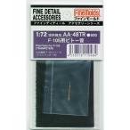ファインモールド AA48TR F-105用ピトー管 (トランペッター社) プラモデル用パーツ AA48TR 爆買