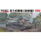 ファインモールド FM46 1/35 陸上自衛隊61式戦車(改修型) 模型 プラモデル FM46