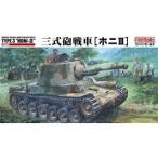 ファインモールド (FineMolds) 1/35ミリタリーシリーズ 帝国陸軍 三式砲戦車 ホニIII インテリア付 プラモデル MR02