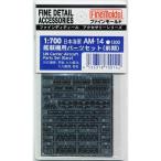 ファインモールド AM14 日本海軍艦載機用パーツセット(前期) プラモデル用 工具 資材 AM14 爆買