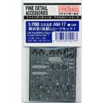 ファインモールド AM17 日本海軍陽炎型パーツセット1(後期) プラモデル用 工具 資材 AM17 爆買