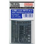 ファインモールド AM23 日本海軍 呉式二号五型カタパルトセット プラモデル用 工具 資材 AM23 爆買