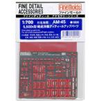 ファインモールド AM45 日本海軍 5500t型軽巡洋艦ディテールアップパーツ プラモデル用 工具 資材 AM45 爆買