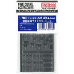 ファインモールド AM49 日本海軍 艦載艇アクセサリーセット プラモデル用 工具 資材 AM49 爆買