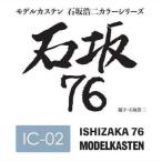  модель ka stain IC-02 камень склон 76 для макета краска 50ml.. серия акрил краска ( Rucker серия ) IC-02