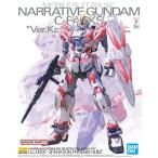 ナラティブガンダム C装備 Ver.Ka